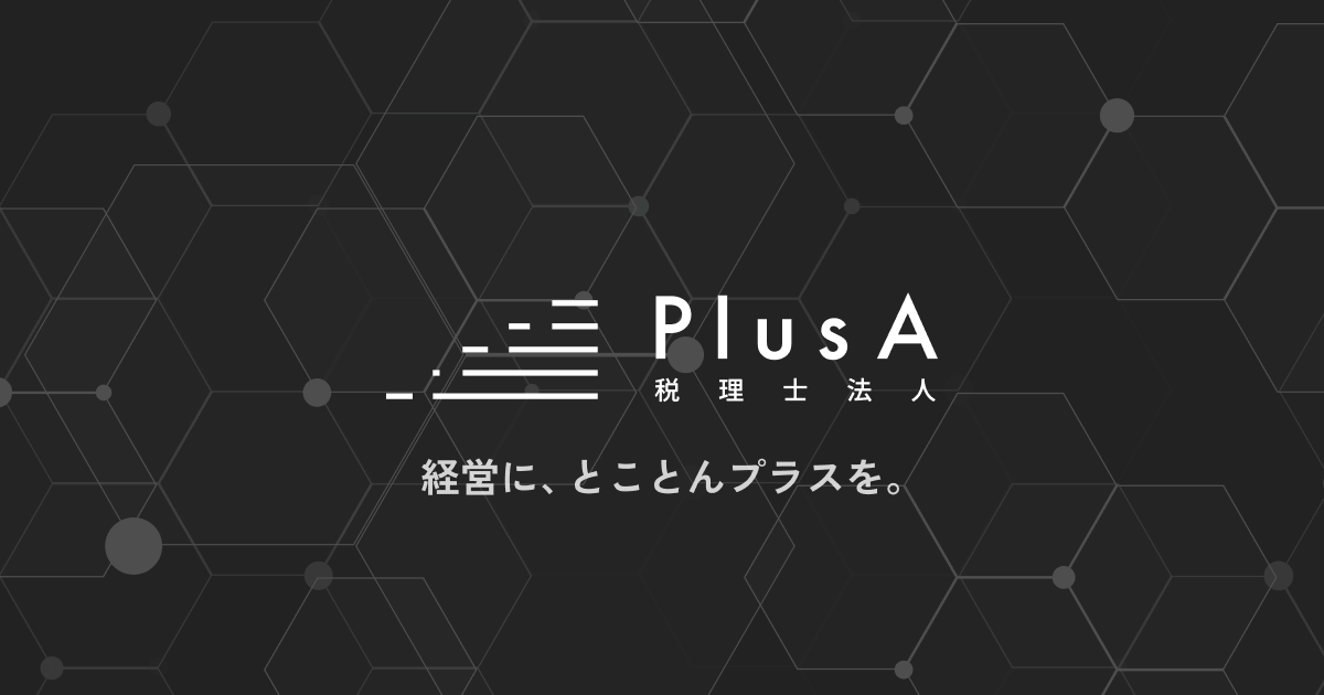 PlusA税理士法人｜税務顧問サービス・経営支援・事業承継・M&Aによって、経営面を支える会計事務所