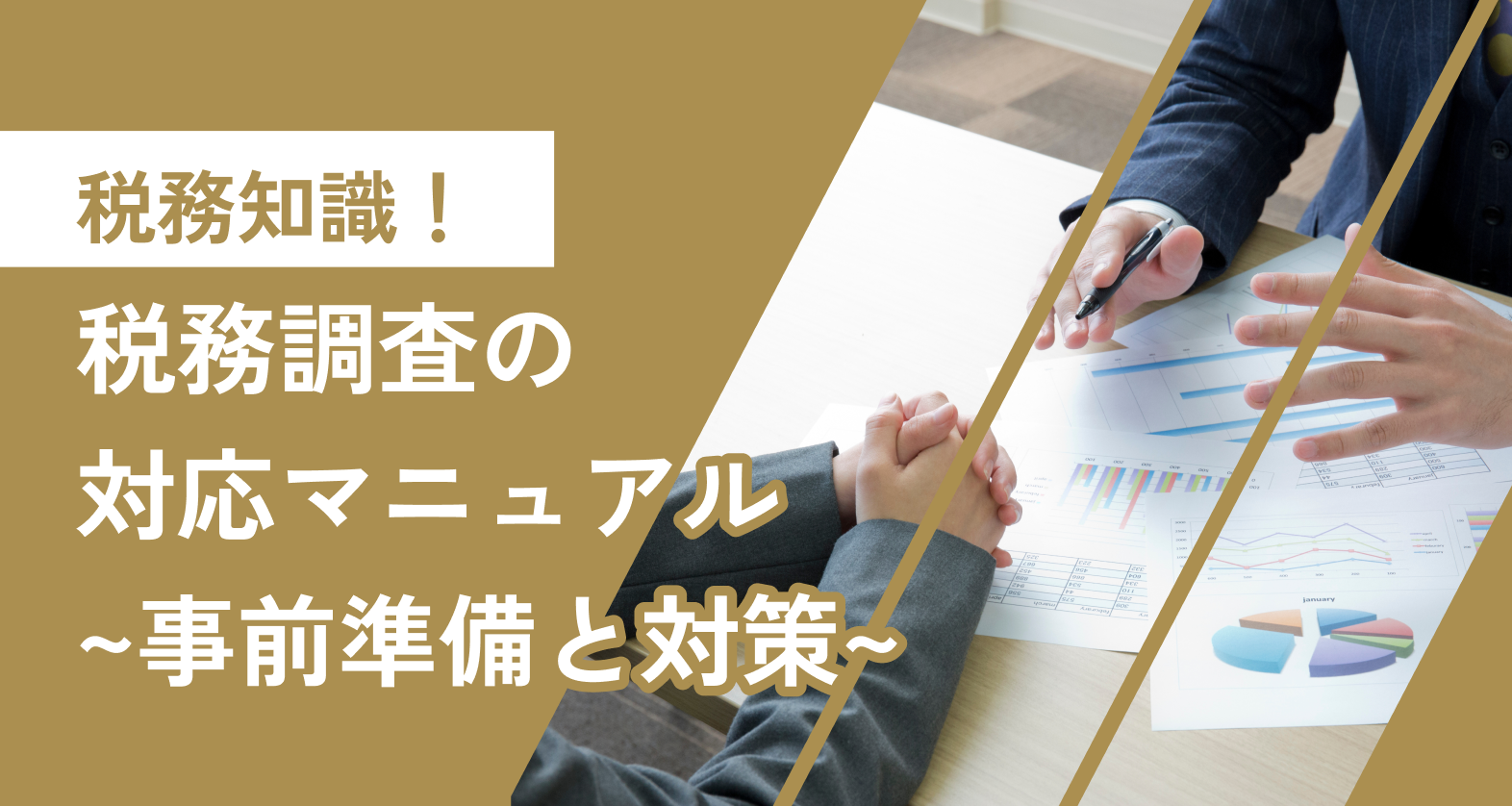 税務調査の対応マニュアル｜事前準備と対策 | PlusA税理士法人｜税務