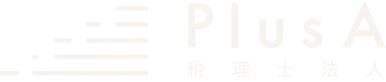 税理士法人PlusA