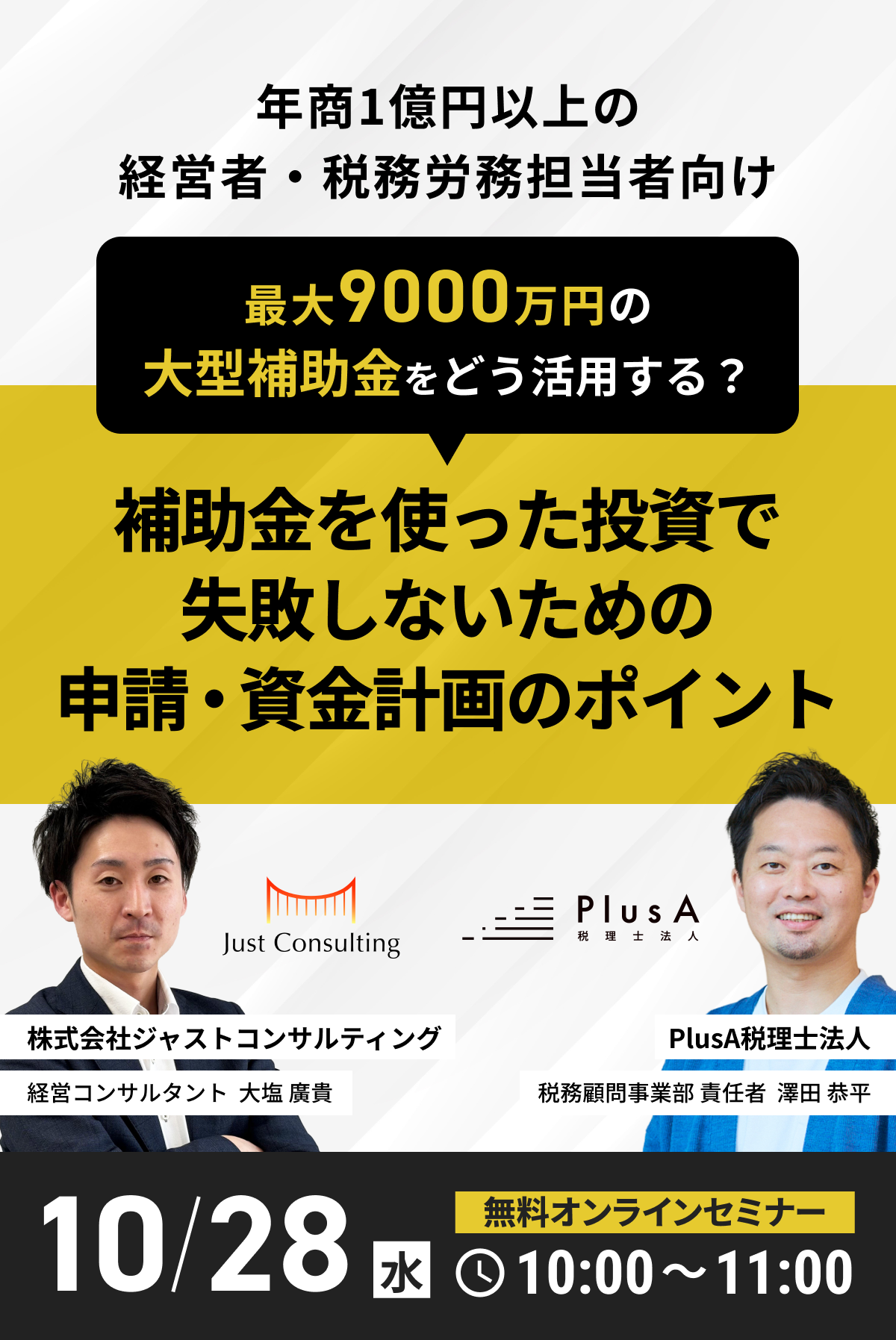 最大9000万円の大型補助金をどう活用する？ 補助金を使った投資で失敗しないための申請・資金計画のポイント 10/28(水) 10:00〜11:00 無料オンラインセミナー