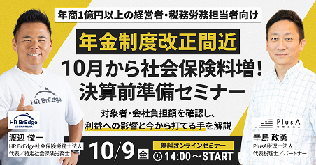年金制度改正間近 10月から社会保険料増！決算前準備セミナー 10/9(金)14:00〜START 無料オンラインセミナー