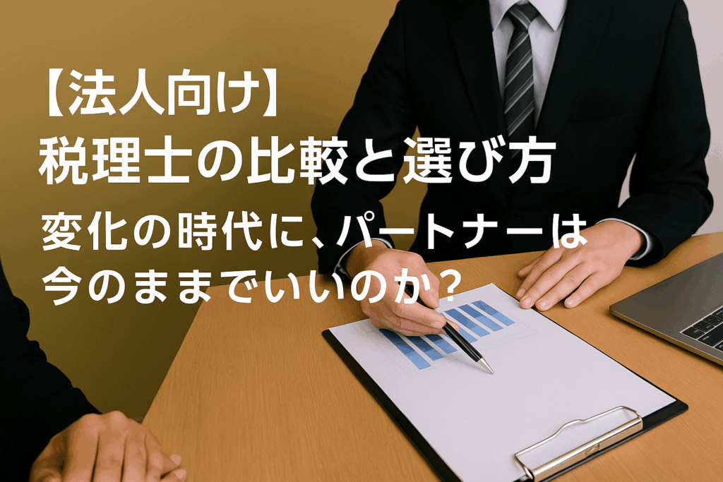 【法人向け】税理士の比較と選び方｜変化の時代に、パートナーは今のままでいいのか？