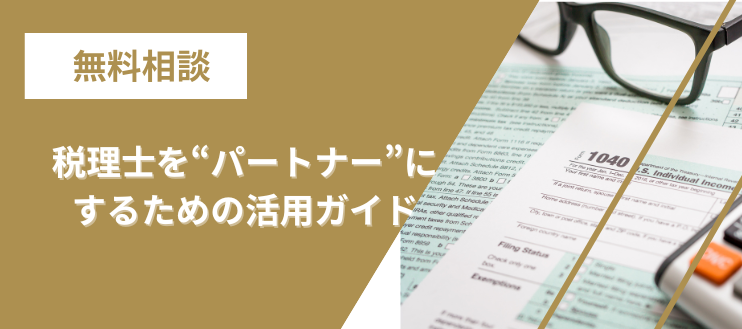 【大阪で無料相談】税理士を“パートナー”にするための活用ガイド
