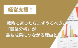 戦略に迷ったらまずやるべきこと｜「競業分析」が最も成果につながる理由とは？