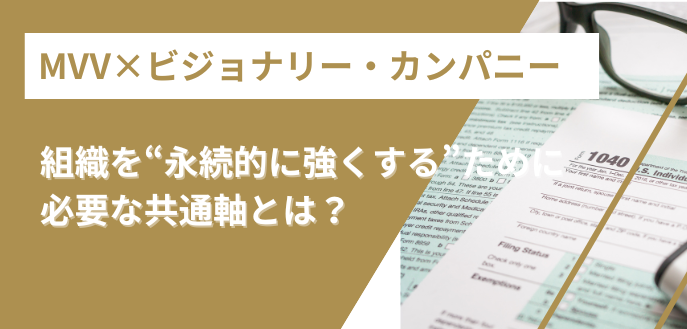 【MVV×ビジョナリー・カンパニー】組織を“永続的に強くする”ために必要な共通軸とは？