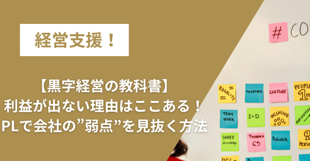 【黒字経営の教科書】利益が出ない理由はここにある！PLで会社の“弱点”を見抜く方法