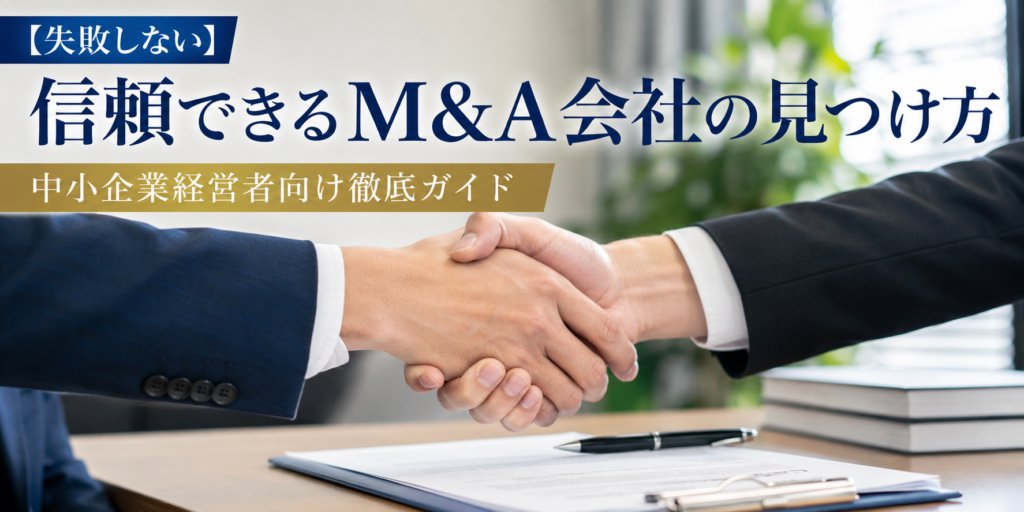 【失敗しない】信頼できるM&A会社の見つけ方｜中小企業経営者向け徹底ガイド
