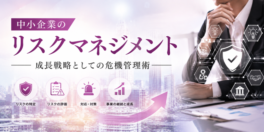 中小企業のリスクマネジメント｜成長戦略としての危機管理術