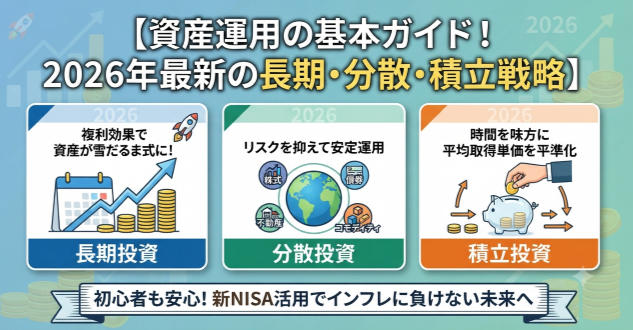 資産運用の基本ガイド！2026年最新の長期・分散・積立戦略