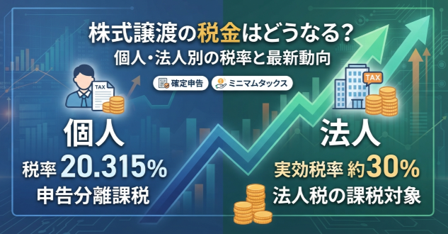 株式譲渡の税金はどうなる？個人・法人別の税率と最新の改正動向を解説