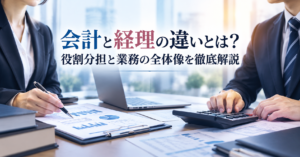 会計と経理の違いや役割分担をイメージした、スーツ姿のビジネスパーソン