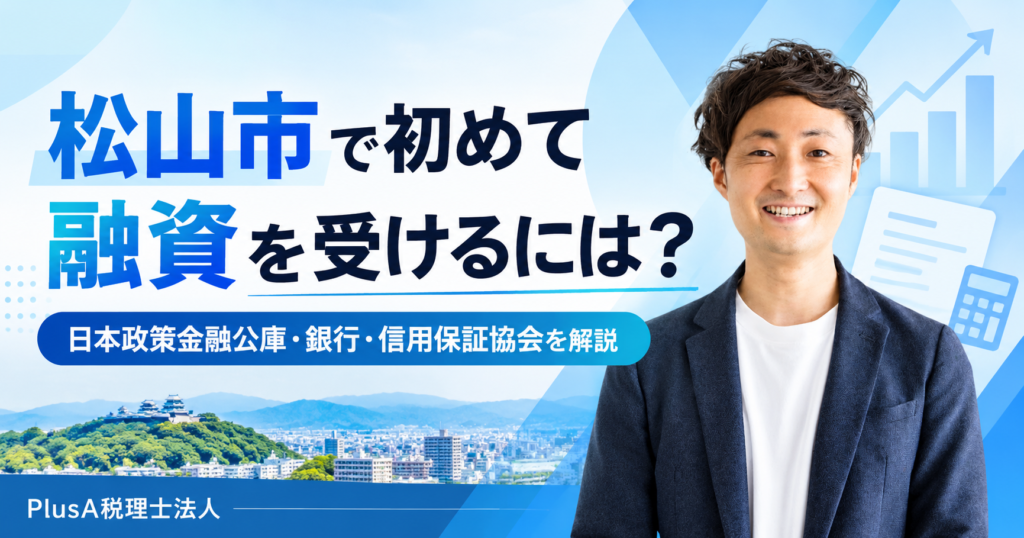 松山市で初めて融資を受けるには？日本政策金融公庫・銀行・信用保証協会を税理士が解説