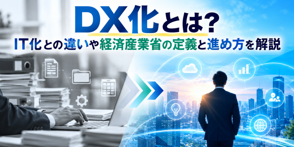 DX化とは？IT化との違いや経済産業省の定義と進め方を解説